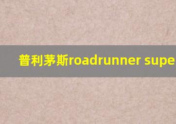 普利茅斯roadrunner superbird